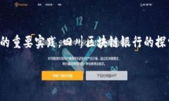 四川区块链银行是哪个平台？四川省的区块链技