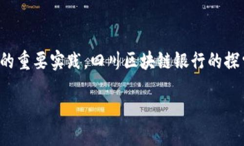 四川区块链银行是哪个平台？

四川省的区块链技术发展近年来逐步受到关注，其中尤其以四川省的区块链银行平台为重要组成部分。但是，虽然有关区块链银行的讨论越来越多，但很多人仍然对这一概念存在疑惑。到底四川区块链银行是什么平台呢？今天，就让我们来深入探讨一下！

区块链银行的概念
在探讨四川的区块链银行之前，我们先来理解一下区块链银行的基本概念。区块链银行，顾名思义，就是利用区块链技术来进行银行业务的创新。它的核心在于去中心化、透明性和安全性。这些特性使得区块链不仅在金融领域，而且在供应链管理、医疗健康、知识产权等多方面都展现出巨大的潜力！

四川区块链银行的起源
四川省作为中国的重要经济区域之一，其区块链银行的探索并不是偶然。在四川的多个城市，特别是成都市，政府和金融机构都在通过政策创新和技术应用推动区块链与金融业务的融合。四川的区块链银行不仅仅是一个金融产品，更是一个全新的金融生态系统，它旨在提高金融服务的效率和透明度。

四川区块链银行的平台现状
四川省的区块链银行目前主要是由四川省金融办和多家银行共同推进的项目。其中，四川省的某些地方政府和金融机构已经开始试点基于区块链的融资、借贷和支付等业务。这些试点项目通过区块链技术的独特优势，实现了资金流转的高效和透明。

四川的区块链银行平台，不仅促进了区域内的金融创新，同时也吸引了国内外的投资者，推动了整个金融市场的活跃度！更令人兴奋的是，随着技术的发展和政策的不断，这些平台在未来还将有更多的突破和成就！

四川区块链银行的主要功能
四川的区块链银行平台通常提供包括以下几项主要功能：

ul
    listrong跨境支付：/strong利用区块链技术，用户可以实现快速、安全的跨境支付，降低交易成本。/li
    listrong信贷服务：/strong通过区块链技术实现信息的透明共享，提升信贷审批的效率，尤其是小微企业的融资更为便利。/li
    listrong资产管理：/strong投资者可以通过该平台更方便地管理和跟踪自己的数字资产，享受更加高效、透明的投资体验。/li
/ul

四川区块链银行的优势
四川区块链银行平台具备了多重优势，让我们一一看过来：

ul
    listrong高透明度：/strong区块链的去中心化特性意味着交易记录是公开且不可篡改的，增强了用户对系统的信任。/li
    listrong安全性：/strong借助区块链技术，用户的个人信息和资产得到更高的保护，降低了被盗和欺诈的风险。/li
    listrong高效率：/strong区块链自动化的智能合约可以减少中间环节，降低了交易成本，提高了资金的流动效率。/li
/ul

案例分析：四川的成功试点
在四川省，已经有多个成功的区块链银行试点项目。例如，某地方银行通过与区块链技术公司合作，推出了一款基于区块链的票据融资服务。这项服务不仅使小微企业融资的门槛大大降低，同时也使得整个融资流程更加透明和可信赖。

通过这个案例，我们可以看到 Saskatchewan 在区块链领域的潜力！这样的突破，代表着科技与金融的深度融合，更是对社会经济发展的积极推动！多么令人振奋呀！

未来展望与挑战
尽管四川区块链银行展现出了广阔的发展前景，但在实际应用中仍然会面临一些挑战。例如，技术的成熟度、法规政策的完善以及公众认知的提升等，都需要各方的共同努力去解决。

然而，我们对未来充满信心！随着更多的技术革新和政策支持，相信四川的区块链银行平台必定会迎来新的发展阶段，不断完善自身，在金融市场中占据更加重要的位置！

结语
通过以上的分析与探讨，我们对四川的区块链银行平台进行了全面的了解。这不仅是金融科技发展的新趋势，更是科技助力经济转型的重要实践。四川区块链银行的探索与创新将为全国乃至全球的金融科技发展提供借鉴和参考，携手共创更加美好的未来！ 

四川区块链银行不仅仅是金融的变革，更是我们时代的进步与希望的象征！