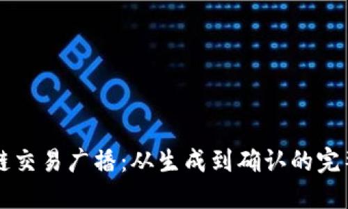 区块链交易广播：从生成到确认的完整流程