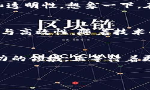   平台经济与区块链经济的交汇探索 / 
 guanjianci 平台经济,区块链,数字经济 /guanjianci 

什么是平台经济？
平台经济是以数字技术为基础，实现用户与生产者、消费者之间高效互动的经济模式。这种模式利用互联网平台作为中介，使得各种资源能够在需求和供给之间快速流动。想象一下，当你打开一个电商平台，瞬间可以浏览数不胜数的商品，轻松进行比价、购买，这正是平台经济的魅力所在！多么令人振奋！

平台经济的典型案例
在平台经济中，最具代表性的莫过于阿里巴巴、亚马逊、Uber等。这些企业通过创造一个集交易、物流、支付、评价于一体的平台，让每一个用户都能够成为供给链的一部分。在Uber的案例中，乘客和司机通过一个手机应用建立直接联系，打破了传统出租车行业的壁垒，提升了效率与用户体验。这不仅仅是商业模式的创新，更是对传统经济形态的一次彻底颠覆！

区块链经济的崭露头角
区块链经济则是建立在区块链技术之上的一种新的经济形态。区块链是一种去中心化的数据库技术，通过多个节点共同维护数据的安全性和完整性。这种技术意味着数据不再被单一的权威机构控制，用户可以在区块链上安全地进行交易、共享信息或创造数字资产。试想一下，当你的每一笔交易都能得到透明的记录，并且不容易被篡改，这将极大提升信任度，令人感到多么不可思议啊！

区块链经济的优势
与传统经济相比，区块链经济具有许多无法比拟的优势。首先是信息透明度，区块链上的数据是公开的，任何人都可以查看，这就减少了许多信息不对称带来的道德风险。其次，区块链的去中心化特性使得中介成本降低，提升了交易效率。再者，区块链可以赋能数字身份，用户在网络空间中能够拥有自己的独立数字身份，全新的体验让人感到耳目一新！

平台经济与区块链经济的相互作用
当平台经济与区块链经济相结合时，能够产生怎样的火花呢？这种结合可以为用户带来更高的信任度和更优质的服务体验。例如，一些平台通过引入区块链技术来增强交易的安全性和透明性。想象一下，在不久的将来，当你在网上购买商品时，每一笔交易都能追溯到源头，保证商品的真实性和质量，这种感觉是多么安心啊！

未来展望
未来，平台经济与区块链经济的结合将会带来深远的影响。在数字化转型的时代，企业需要拥抱这些新兴技术，以适应不断变化的市场需求。与此同时，用户也将更加关注交易的安全性与高效性。随着技术的不断发展与成熟，我们具有理由相信，未来的商业生态将会更加透明、公正和高效，令人期待不已！

总结
平台经济和区块链经济是现代数字经济的重要组成部分，两者相辅相成、互为促进。平台经济为我们的生活带来了便利，而区块链经济则为我们创造了更安全的交易环境。这个充满潜力的领域，正等待着更多的探索与创新，相信在不远的将来，会有更多激动人心的变化与机遇涌现！世界正在发生翻天覆地的变化，让我们一同见证这场前所未有的经济变革吧！ 

希望你喜欢这个关于平台经济和区块链经济的详细介绍！如果有其他想了解的内容，请随时告诉我！