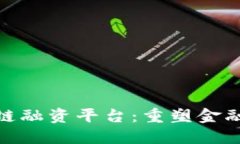 人民银行区块链融资平台：重塑金融格局的新机