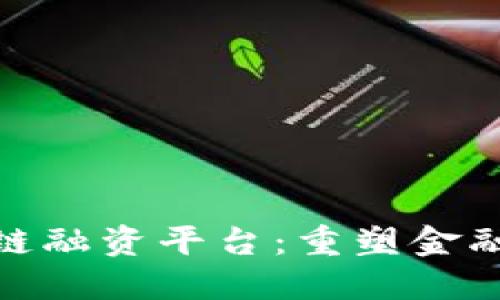 人民银行区块链融资平台：重塑金融格局的新机遇