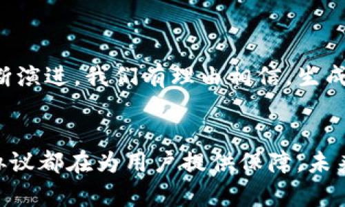 区块链生成协议是指一系列规则和机制，用于指导区块链网络中的区块生成和验证过程。区块链作为一种去中心化的分布式账本技术，其核心在于能够安全、透明地记录和验证交易。而生成协议的作用正是确保这一过程的有效性和一致性。

以下是对区块链生成协议的详细介绍。

一、什么是区块链生成协议
区块链生成协议是区块链系统的重要组成部分，它负责定义如何生成新的区块、如何验证这些区块，以及如何在链上达成共识。不同的区块链有不同的生成协议，例如比特币使用的是工作量证明（Proof of Work）机制，而以太坊则从工作量证明逐渐转向权益证明（Proof of Stake）。

二、区块生成的过程
在一个区块链网络中，当用户发起交易时，这些交易会被广播到网络中，节点（即参与者）会将其收集到一个候选区块中。生成协议会规定以下几点：
ul
  li如何选取交易进入候选区块。/li
  li如何计算区块的哈希值。/li
  li如何进行区块的验证和确认。/li
/ul

在比特币中，矿工需要通过复杂的计算来找到一个满足特定条件的哈希值，以便将候选区块添加到区块链中。这种过程不仅耗费时间和计算资源，而且还鼓励矿工们在网络中竞争，确保交易的安全性和不可篡改性。

三、区块生成协议的类型
根据不同的共识机制，区块生成协议可以分为多种类型：
ul
  listrong工作量证明（PoW）/strong：如比特币，矿工通过解决数学难题竞争生成区块。/li
  listrong权益证明（PoS）/strong：如以太坊2.0，参与者根据持有的代币数量和时间来获得生成区块的权利。/li
  listrong委托权益证明（DPoS）/strong：通过选举代表进行区块生成，代表的权力由投票选举产生。/li
  listrong实用拜占庭容错（PBFT）/strong：适用于联盟链，通过节点之间的投票达成共识。/li
/ul

每种协议都有其优缺点，适用的场景和环境也各不相同。例如，工作量证明可以提供更高的安全性，但相应的能耗极大；而权益证明则能提高交易速度，降低能耗，但可能存在财富集中化的问题。

四、生成协议的重要性
生成协议的设计直接影响着区块链的性能、安全性和去中心化程度。一个好的生成协议能够有效地提高交易的处理速度、降低系统的能耗，并保证网络的安全性和公平性。多么令人振奋！随着区块链技术的不断发展，各种新的生成协议也在不断涌现，为未来的区块链应用开辟了更多的可能性。

五、未来的发展趋势
在区块链的不断发展中，生成协议也在不断演进。以下是一些可能的发展趋势：
ul
  listrong绿色环保/strong：随着人们对环境问题的关注，越来越多的区块链项目开始考虑能源消耗，发展低能耗的生成协议。/li
  listrong跨链互操作性/strong：未来的区块链生成协议可能会支持跨链操作，使得不同区块链之间的交互更加便捷。/li
  listrong灵活的经济模型/strong：生成协议将结合更灵活的激励机制，以解决财富集中问题，促进更加公平的网络环境。/li
/ul

区块链生成协议是整个区块链生态系统的核心，无论是对于交易的确认还是网络的安全性，都起着至关重要的作用。随着技术的不断演进，我们有理由相信，生成协议的未来将更加多样化和高效，各种新的解决方案将不断涌现，让区块链技术向更广泛的应用场景迈进。

六、总结
区块链生成协议是实现去中心化和安全交易的基础，其重要性不言而喻。无论是比特币、以太坊，还是其他区块链项目，各自的生成协议都在为用户提供保障。未来，随着技术的不断发展，区块链生成协议也将迎来更多的创新与变革，为我们创造更加美好的数字经济环境！