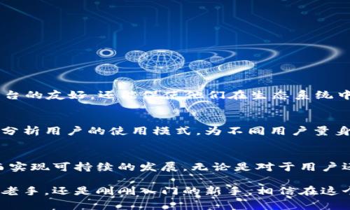 区块链减免通常是指在区块链技术的应用场景中，通过某种机制或政策，减少或免除用户在进行特定操作时所需支付的费用。这种费用通常是在区块链网络中进行交易时所产生的，如交易手续费、智能合约执行费用等。以下是对这一概念的详细解释。

区块链的基本概念
区块链是一种去中心化的分布式账本技术，能够安全、透明地记录各种交易数据。其核心特征是通过加密算法确保数据的安全性和不可篡改性，使得网络中的参与者能够在没有第三方的情况下直接进行交易。

费用的产生
在区块链网络中，每当用户进行交易或者执行智能合约时，通常需要支付一定的交易费用（又称为“Gas费”）。这些费用用于奖励网络中的矿工，鼓励他们维持系统的安全和稳定性。不同的区块链平台，其费用结构和标准也会有所不同。

减免费用的意义
区块链减免主要是为了降低用户的使用成本，提高用户的参与热情。尤其是在一些特定时期，或在推广新项目、新功能时，减免费用能够有效吸引用户，促进生态系统的活跃度。想象一下，如果用户能够在进行交易或参与活动时，享受到低于市场标准的费用，这会多么令人兴奋！

减免的具体形式
区块链减免的形式多种多样：
ul
  listrong手续费折扣：/strong用户在规定的时间内进行交易时，可以享受一定比例的手续费减免。/li
  listrong赠送代币：/strong参与某项交易的用户可能会获得额外的代币奖励，用以抵消部分费用。/li
  listrong空投活动：/strong项目方可能会通过空投的方式，将代币发放给参与者，以促使他们进行更多的交易。/li
  listrong阶段性减免：/strong在项目启动阶段或特别活动期间，平台可能会选择性地减免部分费用，以刺激用户的参与。/li
/ul

减免与项目生态的关系
对于区块链项目本身，费用的减免可以视为一种市场策略。如果一个项目能够持续吸引用户使用其平台，虽然短期内可能会因费用减免而受到经济压力，但从长远来看，用户的增加将使得生态系统更加繁荣，产生更多的交易，从而提升项目的市场价值。这样的循环效应十分有意义！

区块链减免的应用案例
在实际操作中，有许多区块链平台和项目采用了费用减免的策略。例如：
ul
  listrong以太坊2.0：/strong在升级过程中，对小额交易进行手续费减免，鼓励用户参与生态建设。/li
  listrong某些DeFi平台：/strong在特定时间段内，对交易费用进行折扣，以增加用户交易量。/li
  listrong去中心化交易所（DEX）：/strong通过定期空投的方式，给予活跃用户额外奖励，减轻他们的交易成本。/li
/ul

用户的反馈与体验
对于普通用户来说，费用的减免无疑是一个令人欢欣鼓舞的消息！在参与交易时，哪位用户不希望能降低成本呢？这样的措施不仅能使用户感受到平台的友好，还能促使他们在生态系统中更频繁地进行活动，形成良性循环。许多用户在参与减免活动后，纷纷在社交媒体上分享他们的体验，甚至相互推荐，这种口碑传播的力量不可小觑！

未来趋势与展望
随着区块链技术的不断发展，减免费用的策略有可能变得更加多样化和智能化。人工智能与区块链的结合，有可能带来更加个性化的用户体验，自动分析用户的使用模式，为不同用户量身定制的费用减免方案将成为可能！这一点，是否也让你感到期待呢？

总结
区块链减免不仅仅是降低用户交易成本的手段，更是推动整个区块链生态繁荣的重要策略。通过减免费用，平台能够吸引更多用户，促进活跃度，从而实现可持续的发展。无论是对于用户还是项目方来说，减免都是一种双赢的选择。这样的发展趋势在未来将会更加明显，值得期待！

总而言之，区块链减免是一个窥探区块链技术未来的重要窗口，它不仅体现了技术的创新性，更反映了行业内对用户体验的重视。无论你是区块链的老手，还是刚刚入门的新手，相信在这个充满机会的领域中，总会有属于你的一席之地。