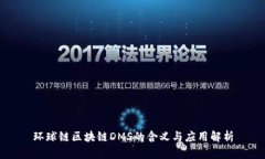 环球链区块链DMS的含义与应用解析