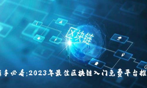 新手必看：2023年最佳区块链入门免费平台推荐