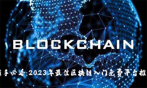 新手必看：2023年最佳区块链入门免费平台推荐