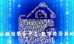 探索欧冶区块链服务平台：数字经济新时代的先