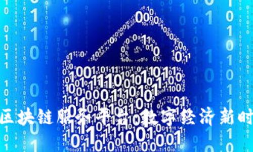 探索欧冶区块链服务平台：数字经济新时代的先锋