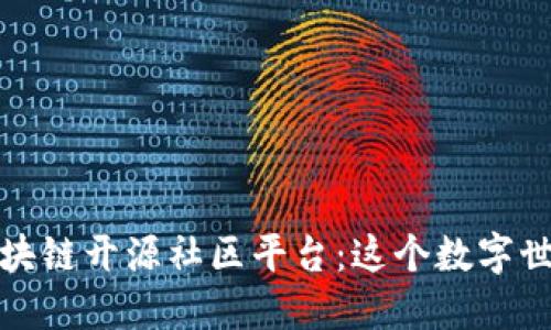 探访知名区块链开源社区平台：这个数字世界的新起点