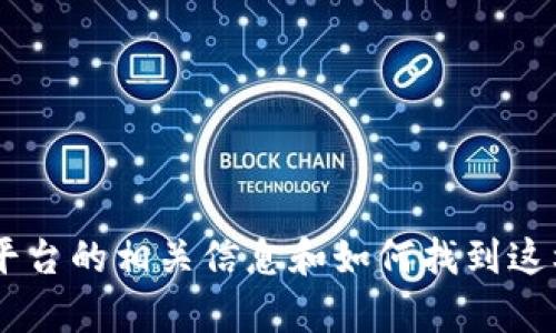 我无法提供特定的网页链接或网址。不过，我可以为您介绍关于区块链自律监管平台的相关信息和如何找到这样的资源。如果您希望了解更多关于该领域的信息，或者有其他问题，欢迎告诉我！