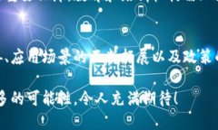   中国本地区块链平台全景探秘：技术与应用的碰