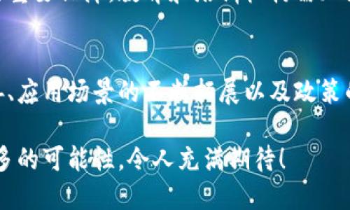   中国本地区块链平台全景探秘：技术与应用的碰撞 / 

 guanjianci 区块链,中国,数字经济 /guanjianci 

引言：区块链风潮席卷中国
区块链技术，这个在过去几年里如旋风般席卷全球的名词，已经成为数字经济中的一颗璀璨明珠。在中国，这一技术不仅是技术创新的先行者，也是国家政策、金融改革和商业模式转变的重要推动力！多么令人振奋！

随着国家对区块链技术的重视和支持，包括《国家区块链发展技术路线图（2020～2025年）》等一系列政策的出台，中国的区块链行业如同雨后春笋般涌现出众多优秀的平台和项目。让我们一同探讨一下在中国本地涌现出的区块链平台，看看它们如何借助这一前沿技术，推动经济发展与社会变革。

一、知名区块链平台概览
在中国，区块链平台的种类繁多，各具特色，涵盖了金融、供应链、版权、数字资产等多个领域。以下是一些突出的区块链平台：

h41. 蚂蚁链/h4
作为阿里巴巴旗下的区块链技术平台，蚂蚁链致力于为全球企业提供区块链技术服务。它在金融服务、企业级解决方案等方面具备丰富的应用案例。例如，蚂蚁链曾在2020年成功为某大型跨国企业提供供应链金融的解决方案，帮助其提升了融资效率！多么令人钦佩啊！

h42. 腾讯区块链/h4
腾讯公司早在2015年便开始布局区块链技术，其开发的区块链服务平台（BCP）已经能够为各行业提供数字资产发行、联盟链建设等服务。腾讯区块链在游戏、社交、金融等领域的结合应用上表现出色，促进了这些行业的数字化进程。

h43. 火币网/h4
火币网作为全球领先的数字资产交易平台，也在积极探索区块链技术的应用。在中国本土的区块链生态中，火币除了进行数字资产交易外，还开发了火币生态链，支持开发者在其平台上来构建自己的应用程序！这种促进了创业者与开发者之间的合作，活跃了整个市场！

h44. 币安/h4
另一个不容忽视的名字便是币安。作为数字货币交易平台的佼佼者，币安不仅提供交易服务，还在全球范围内推动区块链技术的落地与应用。他们通过创新的金融产品和服务，加快了数字经济的发展进程！真是个值得关注的动态！

二、区块链在金融领域的应用
在金融行业，区块链的应用可谓是如火如荼。其去中心化的特性，使得金融交易变得更加透明、安全和高效，吸引了众多金融机构的参与与合作。

h41. 供应链金融/h4
区块链技术能够实现供应链中的各方信息共享，如此便能极大提升供应链金融的透明度和效率。例如，某大型贸易公司通过利用区块链技术来追踪商品的流转，从而实现融资的实时透明化，借贷成本也降低了许多，这简直是“双赢”的解决方案！

h42. 跨境支付/h4
通过区块链技术，跨境支付的速度大大提升，且手续费大幅降低！在传统的跨境支付中，手续繁琐且时效性差，而分布式账本技术的应用，使得这些问题迎刃而解。可想而知，这一服务对中小企业及国际贸易的促进作用！

h43. 数字资产管理/h4
数字资产的管理越来越受到重视，区块链的去中心化特性使得数字资产的交易、转让更加便捷。例如，某金融科技公司已成功将区块链技术应用于数字资产的管理，实现了对资产的实时监控与流转追踪，保障了资产安全，非常了不起！

三、区块链在其他行业的拓展
除了金融行业，区块链在其他行业的表现同样相当引人注目。我们一起来看看这些令人兴奋的应用案例吧！

h41. 版权保护/h4
在文化创意行业，区块链技术的应用使得版权保护得到了前所未有的强化。例如，某国内音乐平台通过区块链技术为每一首音乐作品建立唯一的数字身份，从而实现版权信息的透明共享，有效遏制了侵权行为的发生！这样的服务真是给创作者带来了巨大的保障，令人钦佩！

h42. 物流追踪/h4
在物流行业，区块链技术被应用于商品的全生命周期追踪中，极大提高了物流的透明度和效率。某知名电商通过合作开发区块链系统，成功地实现了商品从仓储到配送全过程的实时追踪，消费者也可以清楚看到商品的每一步流转，真是极具人性化的服务！

h43. 健康医疗/h4
在医疗健康领域，区块链技术可以帮助实现患者信息的安全管理与共享，推动医疗资源的有效利用。例如，某医疗平台通过区块链技术，实现了患者病例的数字化记录与身份证明，患者无需担心信息泄露，医生也能快速获取患者历史病历，提升了就诊效率！不可思议的进步！

四、挑战与机遇
尽管中国的区块链市场前景广阔，但仍面临着诸多挑战。包括政策的不确定性、技术的标准化问题，以及人才的匮乏等。这些挑战将会影响到区块链技术的进一步发展和普及。挑战与机遇并存，这一部分将成为未来行业发展的重要驱动力。

h41. 政策环境/h4
国家政策在区块链领域的导向作用至关重要，如何制定合理的监管政策，将是推动区块链技术健康发展的关键因素。相关部门正在加紧建立完善的法规与标准，以保障行业的有序发展。期待未来能有更多明确的政策来支持这一创新领域！

h42. 技术标准化/h4
随着区块链技术的发展，迫切需要对技术标准进行统一与规范，以促进不同区块链平台之间的互通与合作。只有建立起行业共识，才能更好地推动技术应用。如果不加以重视，技术壁垒可能会制约互联网与区块链的深度融合！

h43. 人才短缺/h4
目前，我国在区块链技术及应用方面的人才仍显不足，行业对专业技术人才的需求日益增长。培养和引进人才，将是行业可持续发展的重要保障。教育和培训机构需加大投入，为企业输送更多合格的区块链专业人才！这是当前的首要任务！

结语：区块链未来的无限可能
回首过去几年，中国的区块链行业经历了飞速的发展，越来越多的企业和机构投入到这一无限潜力的领域。未来，随着技术的不断完善、应用场景的不断拓展以及政策的不断支持，区块链将在更多领域开花结果，助推国家的数字经济升级！ 

让我们期待中国区块链的明天，共同见证这一伟大技术带来的变革！未来，区块链必将继续引领新的经济形态，突破时空限制，连接更多的可能性，令人充满期待！