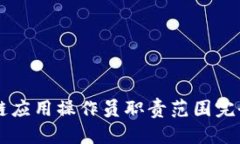 区块链应用操作员职责范围完全解析