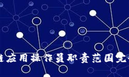 区块链应用操作员职责范围完全解析