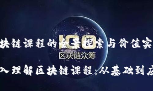 区块链课程的全景探索与价值实现

深入理解区块链课程：从基础到应用