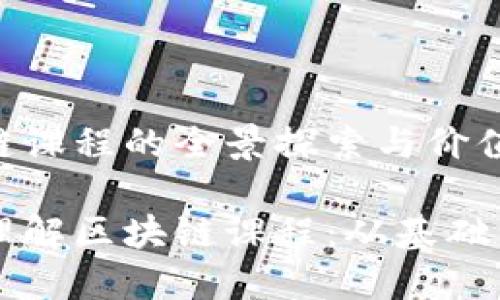 区块链课程的全景探索与价值实现

深入理解区块链课程：从基础到应用