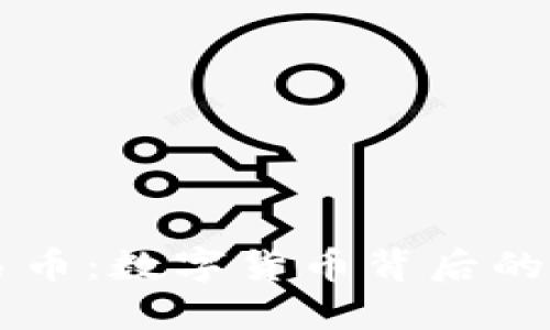 区块链交易币：数字货币背后的技术与未来