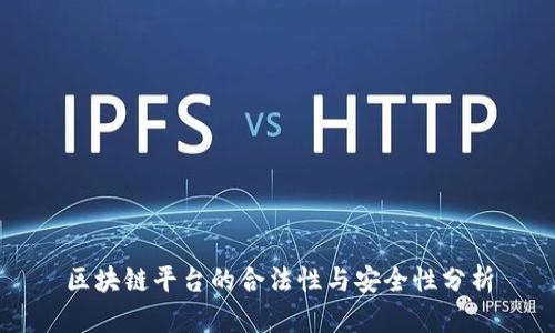 区块链平台的合法性与安全性分析