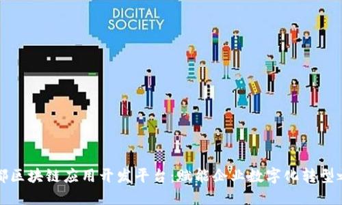 成都区块链应用开发平台：赋能企业数字化转型之路