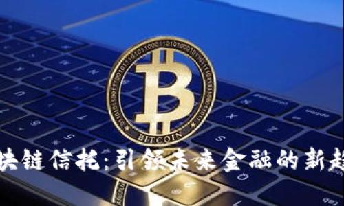 区块链信托：引领未来金融的新趋势