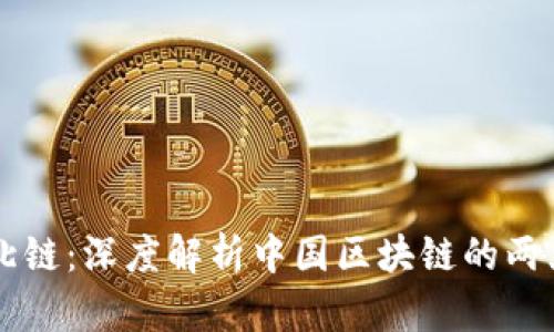 南链北链：深度解析中国区块链的两大阵营