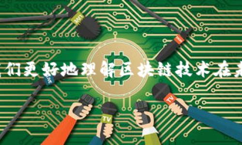 区块链战略博弈是一个综合概念，结合了区块链技术及其应用背景与战略博弈理论的理念。以下是对这个概念的详细解释。

### 什么是区块链？

区块链是一种分布式数据库技术，具有去中心化、防篡改和公开透明的特性。通过将数据以区块的形式连接起来，形成链条，这种技术能够提高信息的可信度和安全性。区块链首个广为人知的应用是比特币，但近年来，它的应用范围已经扩展到了金融、供应链管理、医疗、版权保护等多个领域。

### 战略博弈理论简介

战略博弈是博弈论的一部分，它关注于参与者（如个人、组织或国家）之间的互动和决策过程。在博弈中，参与者会考虑其他参与者的行为和策略，从而制定出最优的回应策略。博弈论常被应用于经济学、政治科学以及社会学中，用于分析竞争和合作的场景。

### 区块链战略博弈的含义

区块链战略博弈的核心在于，通过区块链技术进行的各种决策和策略的博弈。例如，不同企业在应用区块链技术时，会面临合作与竞争的多重选择，这种选择不仅关系到企业的生存与发展，也可能对整个行业甚至国家的经济产生深远的影响。战略博弈的分析能帮助理解各方在区块链技术发展中的利益冲突与合作机遇。

### 区块链战略博弈的具体场景

#### 1. **企业间的竞争与合作**

在区块链技术还处于发展的早期阶段，不同企业可能会选择各自独立开发技术、标准或平台，形成竞争。然而，随着技术的逐渐成熟，企业们也可能意识到合作的必要性，例如在标准制定、资源共享和数据互操作性等方面，通过合作来共同推动行业的繁荣。

#### 2. **国家之间的技术竞争**

在全球范围内，区块链技术的发展也涉及到国家间的战略博弈。各国可能会在区块链标准、监管政策以及技术研发等方面展开竞争。对于资源有限的小国来说，选择与某些大国合作共建区块链基础设施，可能是一种更为理智的战略选择。

#### 3. **用户行为的变化**

用户在区块链应用中的行为也可视为一种博弈。用户在使用区块链应用时，往往会考虑自身的数据隐私、安全性与便利性等多个因素。开发者如何在满足用户需求的同时，引导用户的行为，达到平台的长期发展目标，这便是一个需要深思熟虑的战略。

### 结论

区块链战略博弈是一个多层面的复杂话题，既涉及技术的发展和应用，也关系到经济、社会、文化等多个方面。通过分析这一战略博弈，可以帮助我们更好地理解区块链技术在未来发展中的机遇与挑战。 

如果你希望获取更深入的分析或具体案例，可以继续提出具体问题！