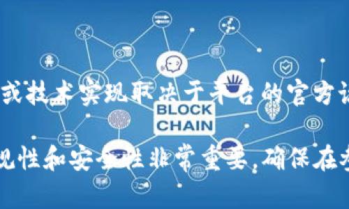 英国必发BFC平台是一个体育博彩平台，主要提供足球等体育项目的赌博服务。关于它是否采用区块链技术，具体的算法或技术实现取决于平台的官方说明以及其运营细则。一般来说，区块链技术可以用于提高透明度和安全性，但并不是所有的博彩平台都会应用这一技术。

如果你对该平台的性质感兴趣，建议查看其官方网站或相关的用户评论，以获取最准确的信息。同时，了解博彩平台的合规性和安全性非常重要，确保在参与博彩活动时能够获得保护。