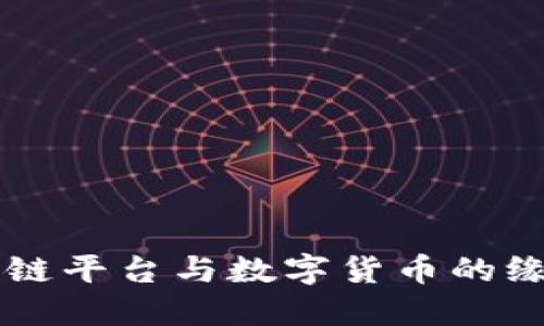 了解区块链平台与数字货币的缘起与发展