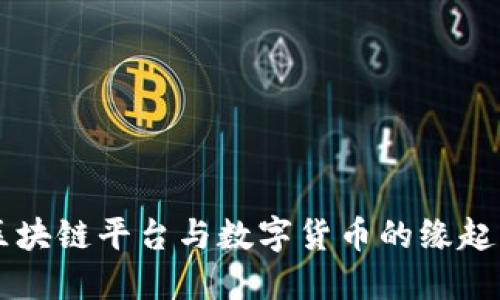 了解区块链平台与数字货币的缘起与发展