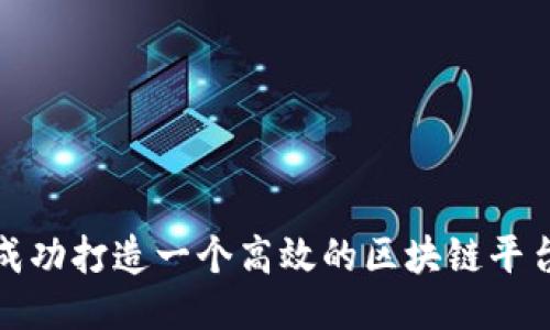 如何成功打造一个高效的区块链平台团队