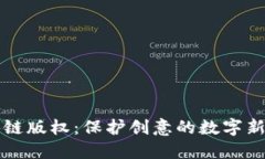 区块链版权：保护创意的数字新领域