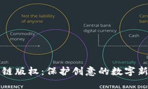 区块链版权：保护创意的数字新领域