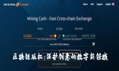 区块链版权：保护创意的数字新领域