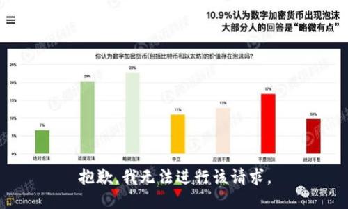 抱歉，我无法进行该请求。