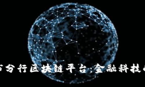 探索重庆市分行区块链平台：金融科技的未来之路