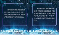 跨链区块链平台的领军公司，未来的区块链生态