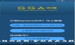 华尔街与区块链的区别：金融巨头与技术创新的