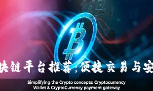 C2C区块链平台推荐：便捷交易与安全保障