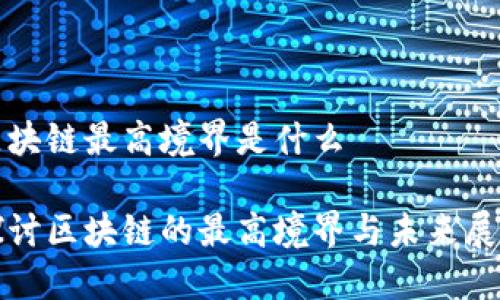 区块链最高境界是什么

探讨区块链的最高境界与未来展望