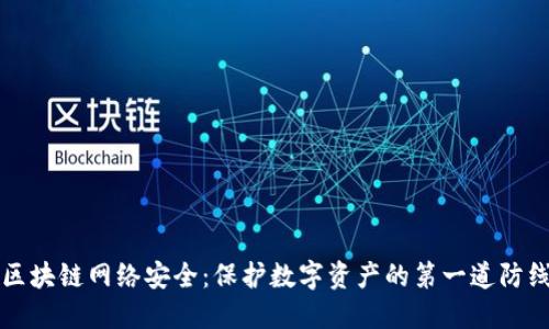 区块链网络安全：保护数字资产的第一道防线