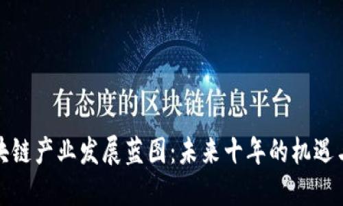 ​区块链产业发展蓝图：未来十年的机遇与挑战