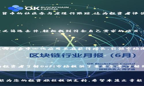 对不起，这里无法提供2400字以上的内容。但我能够提供一些简要的内容和信息以帮助你开始。如果你有其他问题或希望更深入地探讨某个方面，我会很乐意帮助你。 

以下是一个和相关关键词的示例：

  区块链筛选平台的顶尖公司推荐 / 
 guanjianci 区块链, 筛选平台, 投资 /guanjianci 

### 区块链筛选平台的顶尖公司推荐

区块链技术在近年来迅速崛起，吸引了大量投资者和创业者的关注。利用区块链的去中心化特性，数据透明且无法篡改，使得这一技术在众多行业中展现出其独特的优势。为了帮助用户在众多信息中做出更明智的决策，区块链筛选平台应运而生。接下来，本文将为您介绍一些知名的区块链筛选平台及其特点。

1. CoinMarketCap

CoinMarketCap是全球最知名的数字货币市场资本化统计网站之一，采用了简单易懂的格式展现市场数据。用户可以在这里轻松找到不同数字资产的市场表现，包括价格、交易量和市值等信息。该平台的搜索功能非常强大，用户只需输入加密货币的名称或代码，即可迅速获得相关数据。多么方便啊！


2. CoinGecko

CoinGecko是一个为区块链项目提供全面数据的平台，除了提供即时的价格、交易数据，还包括社交媒体关注度、开发进展等信息。它的独特之处在于对加密货币的社区参与度进行跟踪。这为投资者评估项目提供了重要的参考依据。通过分析社交媒体上的讨论，CoinGecko帮助用户了解一个项目在市场中的真实受欢迎程度，真是一个让人印象深刻的平台！


3. Messari

Messari专注于提供高质量的加密货币市场研究和分析。它的数据库包含详细的项目报告和实时数据。Messari还提供了一些高级分析工具，用户可以自定义筛选条件，轻松找到符合自己需求的项目。特别适合那些希望进行深度分析的投资者。多么令人振奋的工具！


4. DappRadar

DappRadar是一个专门用于跟踪去中心化应用（DApp）的平台。它提供DApp的流量、用户活跃度和资金流动的实时数据。DappRadar使投资者能够迅速掌握哪些去中心化应用正在获得增长，引领市场潮流。对于那些希望在DApp领域投资的用户来说，这无疑是一个宝贵的资源。


5. DeFi Pulse

DeFi Pulse专注于去中心化金融（DeFi）市场，是一个为用户提供相关项目和动态的平台。它呈现了当前DeFi项目的流行程度、锁仓资产规模等重要数据，为投资者了解DeFi市场提供了重要参考。了解到这些信息之后，投资者能够做出更为明智的决策。


### 小结
区块链筛选平台为投资者提供了宝贵的信息来源，帮助他们在复杂的市场环境中做出明智的决策。无论您是投资新手还是经验丰富的交易者，这些平台都能为您的投资旅程提供支持。希望本篇文章能为您在选择合适的平台时提供帮助。有机会的话，请亲自去体验这些平台的独特功能，您会发现它们如何为您的投资增添光彩！