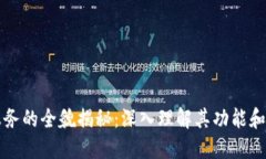 区块链服务的全貌揭秘：深入理解其功能和应用