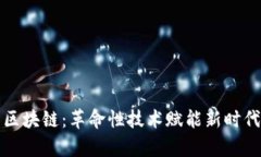 贵州区块链：革命性技术赋能新时代经济