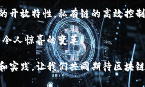 区块链四个象限分析

区块链的广泛应用和潜力让人们对其进行了深入研究，特别是在不同场景下的应用划分。许多专家提出了