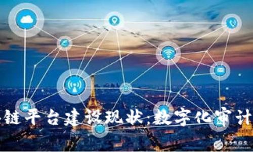 审计局区块链平台建设现状：数字化审计的未来之路