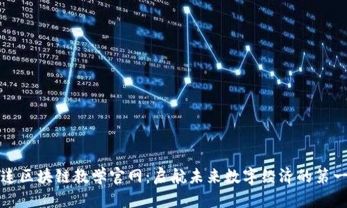 大连区块链教学官网：启航未来数字经济的第一步