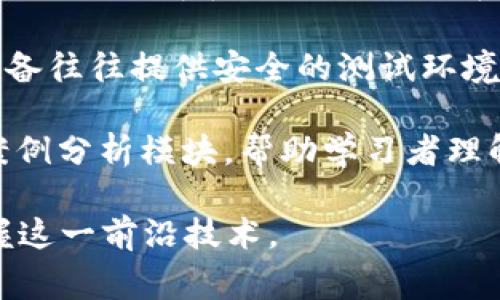 区块链实训设备是指用于教学、培训和研究区块链技术的专用硬件或软件工具。这些设备可以帮助学习者了解区块链的基本原理、应用场景和开发技能，通常包括以下几个方面的功能和特点：

1. **模拟区块链环境**：区块链实训设备通常提供一个模拟的区块链环境，允许用户创建自己的区块链网络，进行节点设置和交易处理，从而深入理解区块链的工作机制。

2. **教学和实验平台**：这些设备可以作为实验室设施，供学校、培训机构或企业内部使用，帮助参与者在实践中学习区块链的开发和应用。

3. **支持多种区块链技术**：好的区块链实训设备会支持多种不同的区块链平台，例如以太坊、比特币、Hyperledger等，使学习者能够接触到广泛的区块链生态系统。

4. **增强学习体验**：通过结合实际操作和理论学习，区块链实训设备能提高学习者的理解和兴趣，让他们在体验中能够更加深刻地掌握区块链技术。

5. **提供安全和模拟环境**：学习区块链技术时，安全性至关重要。区块链实训设备往往提供安全的测试环境，确保学习者可以在不影响实际系统的情况下进行实验。

6. **数据和案例分析**：一些实训设备可能还集成了区块链数据分析工具或者案例分析模块，帮助学习者理解区块链数据的处理和管理。

总之，区块链实训设备是促进区块链学习和应用的重要工具，帮助用户更好地掌握这一前沿技术。