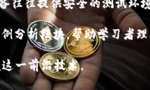 区块链实训设备是指用于教学、培训和研究区块链技术的专用硬件或软件工具。这些设备可以帮助学习者了解区块链的基本原理、应用场景和开发技能，通常包括以下几个方面的功能和特点：

1. **模拟区块链环境**：区块链实训设备通常提供一个模拟的区块链环境，允许用户创建自己的区块链网络，进行节点设置和交易处理，从而深入理解区块链的工作机制。

2. **教学和实验平台**：这些设备可以作为实验室设施，供学校、培训机构或企业内部使用，帮助参与者在实践中学习区块链的开发和应用。

3. **支持多种区块链技术**：好的区块链实训设备会支持多种不同的区块链平台，例如以太坊、比特币、Hyperledger等，使学习者能够接触到广泛的区块链生态系统。

4. **增强学习体验**：通过结合实际操作和理论学习，区块链实训设备能提高学习者的理解和兴趣，让他们在体验中能够更加深刻地掌握区块链技术。

5. **提供安全和模拟环境**：学习区块链技术时，安全性至关重要。区块链实训设备往往提供安全的测试环境，确保学习者可以在不影响实际系统的情况下进行实验。

6. **数据和案例分析**：一些实训设备可能还集成了区块链数据分析工具或者案例分析模块，帮助学习者理解区块链数据的处理和管理。

总之，区块链实训设备是促进区块链学习和应用的重要工具，帮助用户更好地掌握这一前沿技术。